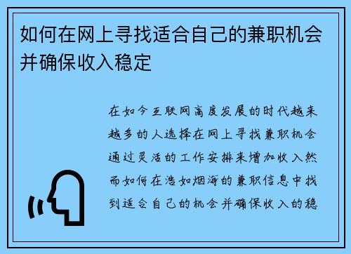 如何在网上寻找适合自己的兼职机会并确保收入稳定