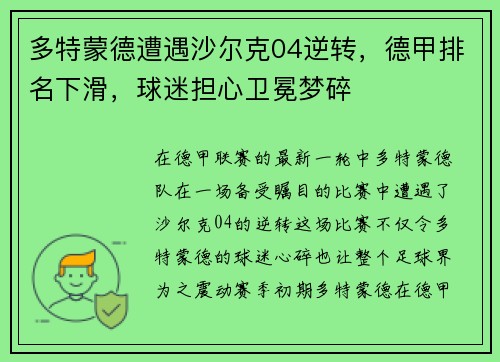 多特蒙德遭遇沙尔克04逆转，德甲排名下滑，球迷担心卫冕梦碎