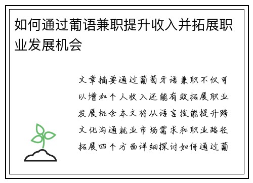 如何通过葡语兼职提升收入并拓展职业发展机会