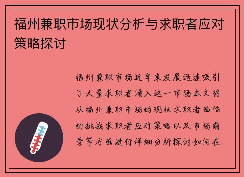 福州兼职市场现状分析与求职者应对策略探讨