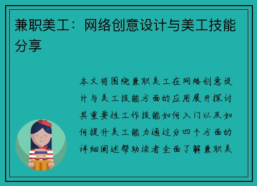 兼职美工：网络创意设计与美工技能分享