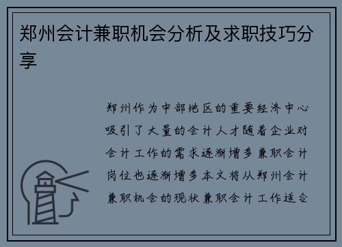 郑州会计兼职机会分析及求职技巧分享