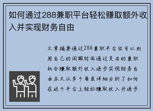 如何通过288兼职平台轻松赚取额外收入并实现财务自由