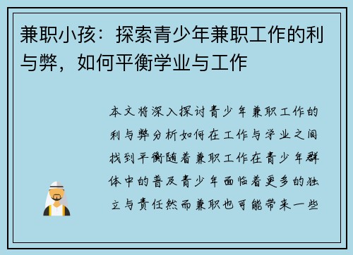 兼职小孩：探索青少年兼职工作的利与弊，如何平衡学业与工作