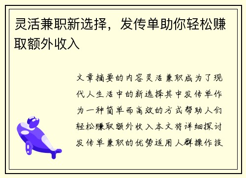 灵活兼职新选择，发传单助你轻松赚取额外收入
