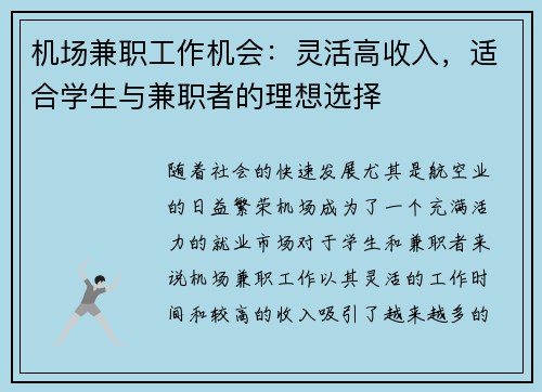 机场兼职工作机会：灵活高收入，适合学生与兼职者的理想选择