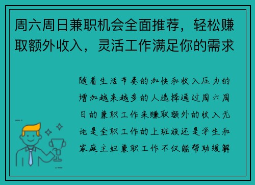 周六周日兼职机会全面推荐，轻松赚取额外收入，灵活工作满足你的需求
