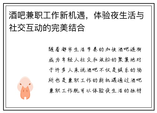 酒吧兼职工作新机遇，体验夜生活与社交互动的完美结合
