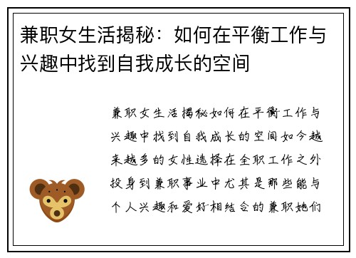兼职女生活揭秘：如何在平衡工作与兴趣中找到自我成长的空间