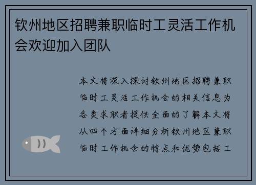 钦州地区招聘兼职临时工灵活工作机会欢迎加入团队
