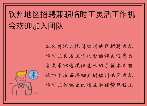 钦州地区招聘兼职临时工灵活工作机会欢迎加入团队