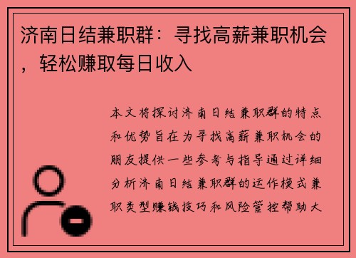 济南日结兼职群：寻找高薪兼职机会，轻松赚取每日收入