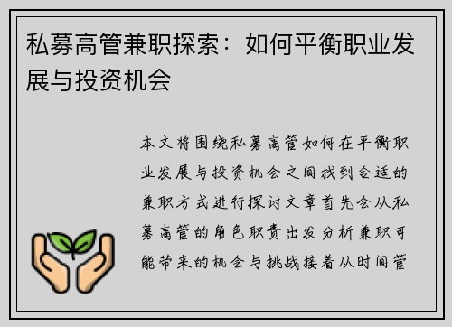 私募高管兼职探索：如何平衡职业发展与投资机会