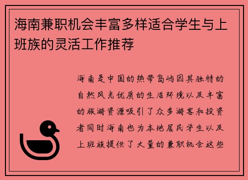海南兼职机会丰富多样适合学生与上班族的灵活工作推荐