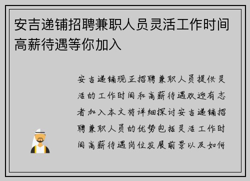 安吉递铺招聘兼职人员灵活工作时间高薪待遇等你加入