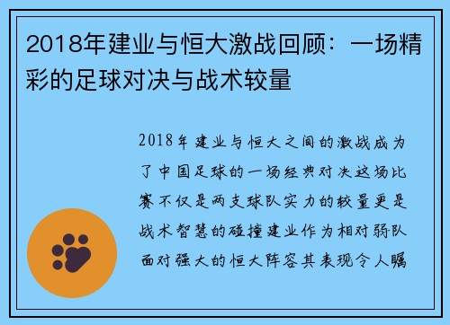 2018年建业与恒大激战回顾：一场精彩的足球对决与战术较量