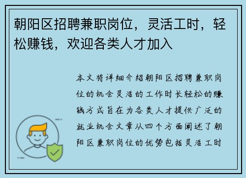 朝阳区招聘兼职岗位，灵活工时，轻松赚钱，欢迎各类人才加入