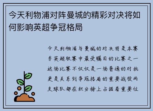 今天利物浦对阵曼城的精彩对决将如何影响英超争冠格局