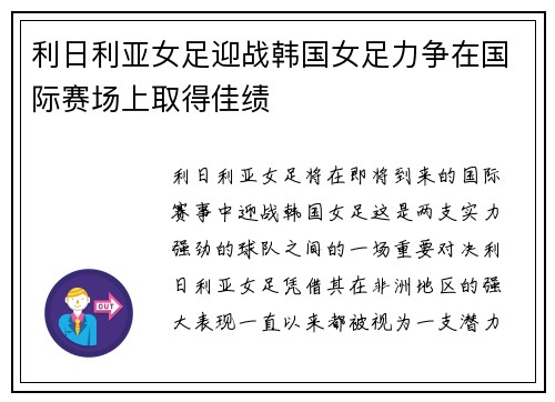 利日利亚女足迎战韩国女足力争在国际赛场上取得佳绩