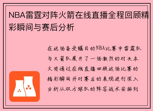 NBA雷霆对阵火箭在线直播全程回顾精彩瞬间与赛后分析