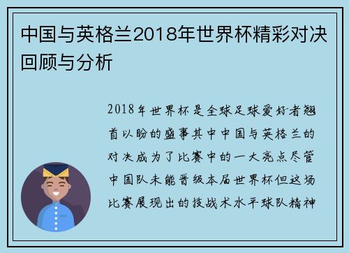中国与英格兰2018年世界杯精彩对决回顾与分析