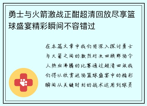 勇士与火箭激战正酣超清回放尽享篮球盛宴精彩瞬间不容错过
