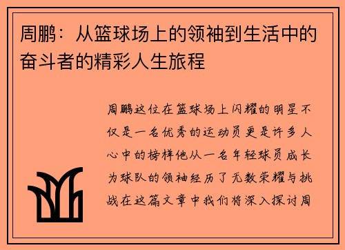 周鹏：从篮球场上的领袖到生活中的奋斗者的精彩人生旅程