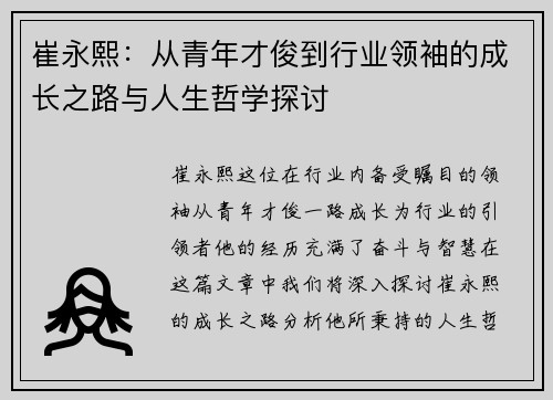 崔永熙：从青年才俊到行业领袖的成长之路与人生哲学探讨