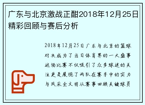 广东与北京激战正酣2018年12月25日精彩回顾与赛后分析