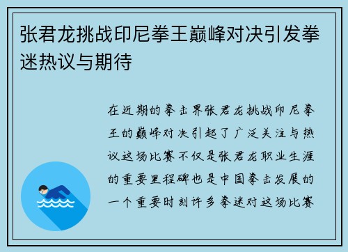 张君龙挑战印尼拳王巅峰对决引发拳迷热议与期待