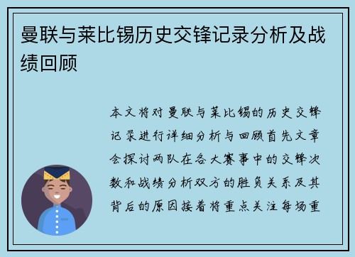 曼联与莱比锡历史交锋记录分析及战绩回顾