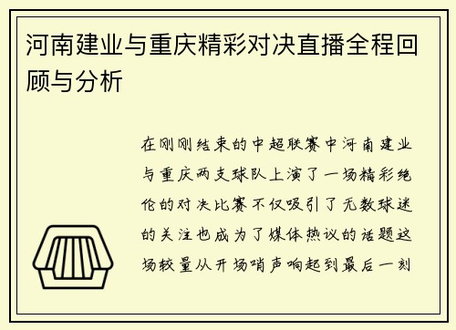 河南建业与重庆精彩对决直播全程回顾与分析