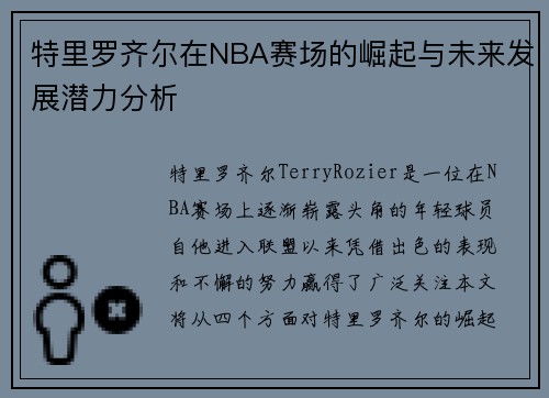 特里罗齐尔在NBA赛场的崛起与未来发展潜力分析