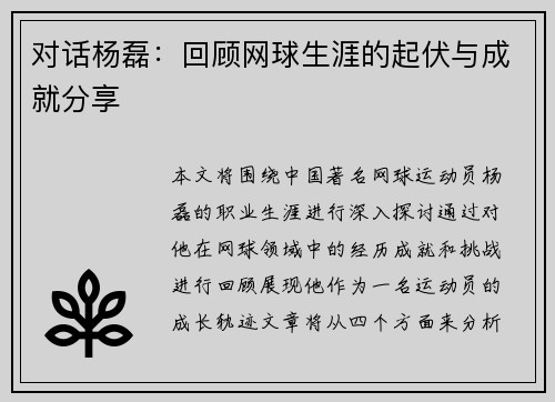 对话杨磊：回顾网球生涯的起伏与成就分享