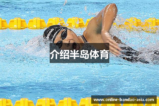 半岛体育-半岛体育官方网站-BANDAO SPORTS